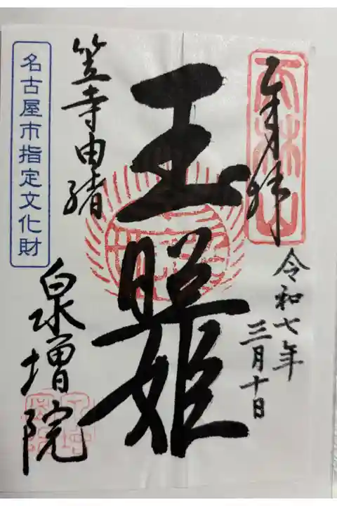 泉増院 笠寺観音の近くにあります。