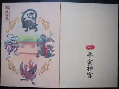 平安神宮の御朱印帳