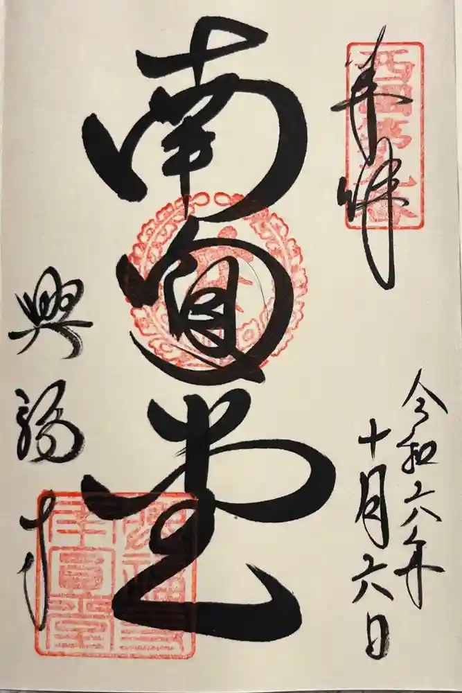 興福寺 南円堂の御朱印