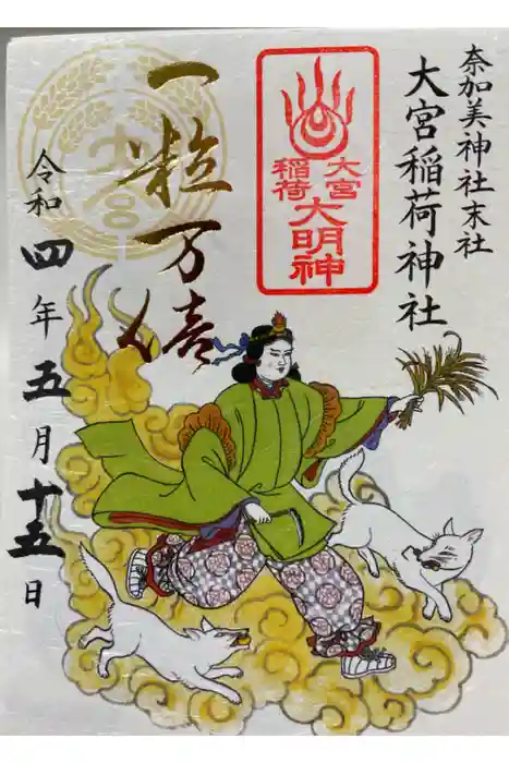 奈加美神社の御朱印