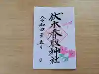伏木香取神社の御朱印