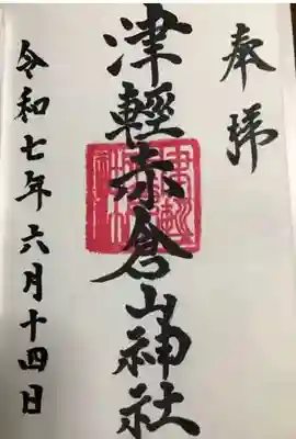 津軽赤倉山神社の御朱印