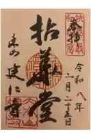 建仁寺(建仁禅寺)の御朱印