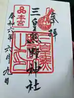 三皇熊野神社本宮の御朱印