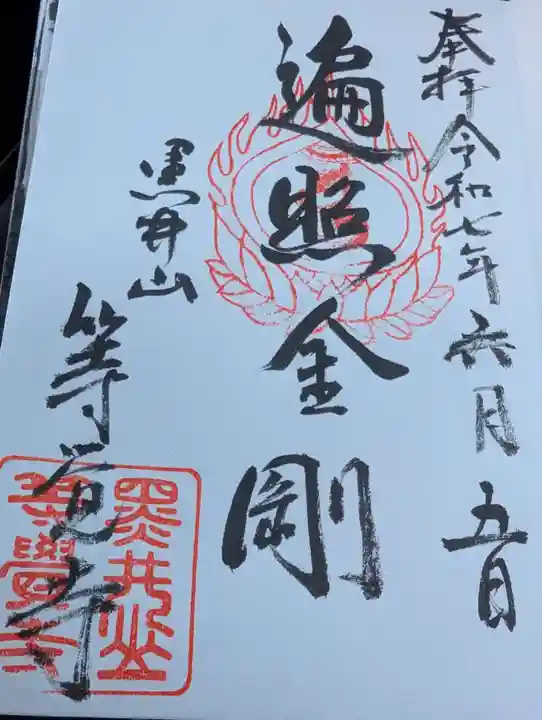 等覚寺の御朱印