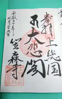 笠森寺の御朱印