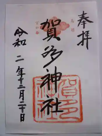 賀多神社の御朱印 2020年12月
