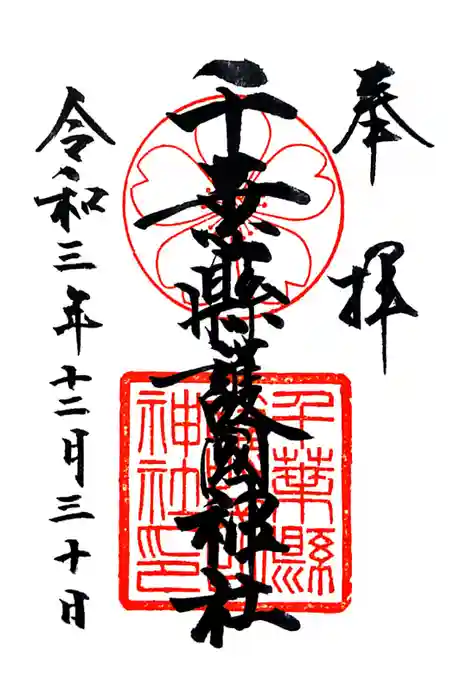 千葉縣護國神社の御朱印