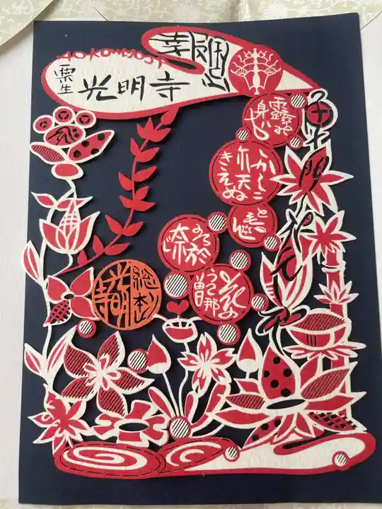 光明寺(粟生光明寺)(京都府)