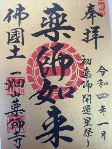 一畑山薬師寺 名古屋別院の御朱印