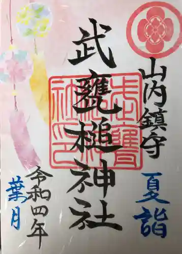 武甕槌神社の御朱印