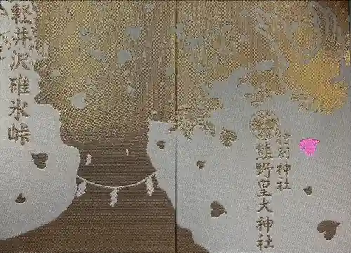 熊野皇大神社(長野県)