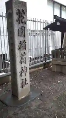 花園神社のその他建物