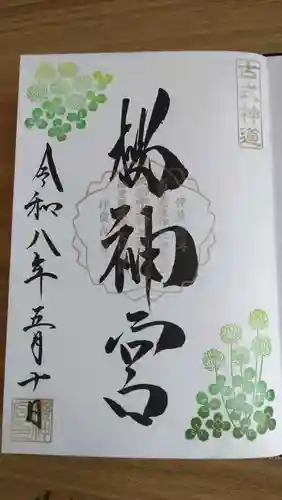 桜神宮(東京都)