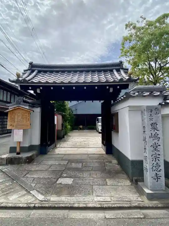 粟嶋堂宗徳寺の山門・神門