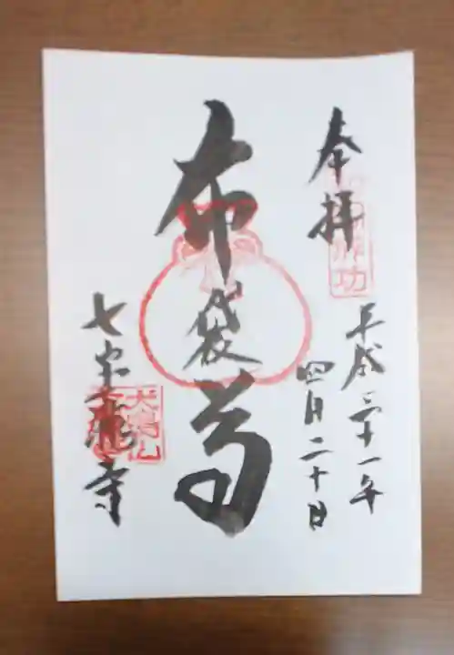 大本山七宝瀧寺の御朱印