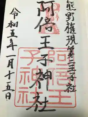 阿倍王子神社(大阪府)