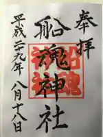 船魂神社の御朱印