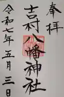 吉村八幡神社の御朱印