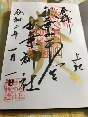 秋葉山本宮 秋葉神社 上社の御朱印