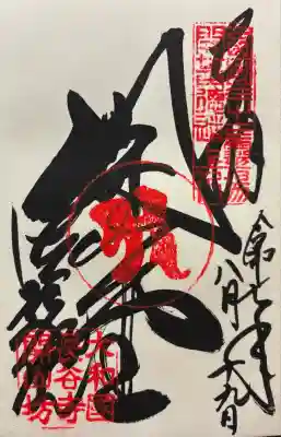 令和七年 直書きを頂きました🙏