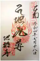 地福寺の御朱印