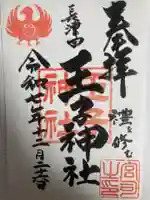 長津田王子神社(神奈川県)