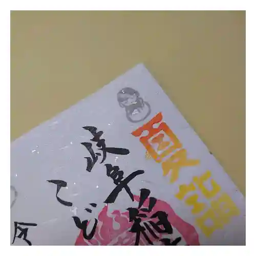 岐阜稲荷山本社の御朱印
