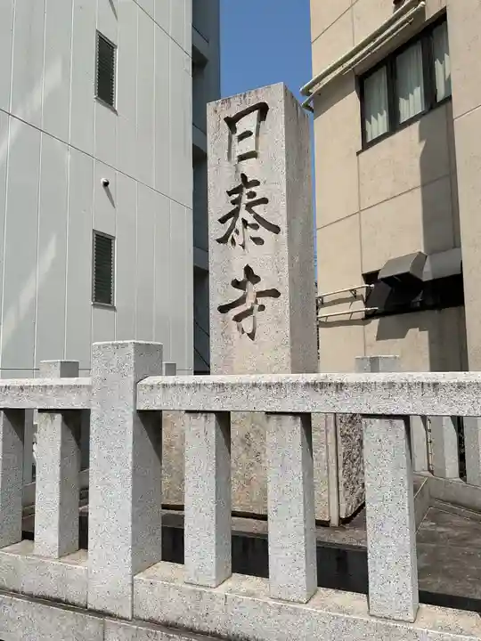 覚王山 日泰寺(愛知県)