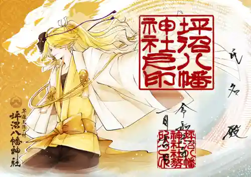 坪沼八幡神社の御朱印