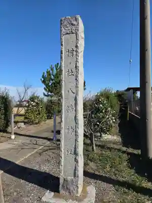 八幡神社(埼玉県)