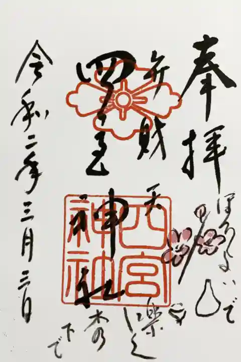 直書き
恩智神社の御朱印帳に拝受