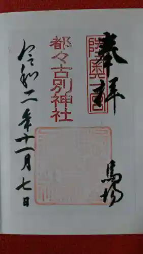 都々古別神社(馬場)の御朱印