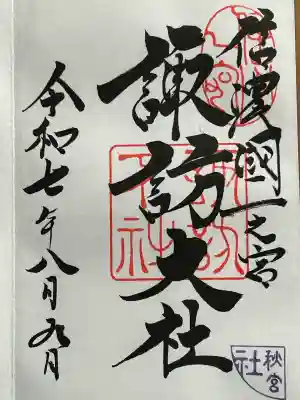 諏訪大社下社秋宮(長野県)