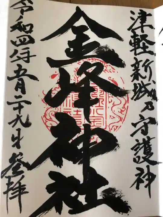 金峰神社の御朱印