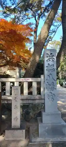 浜松八幡宮(静岡県)