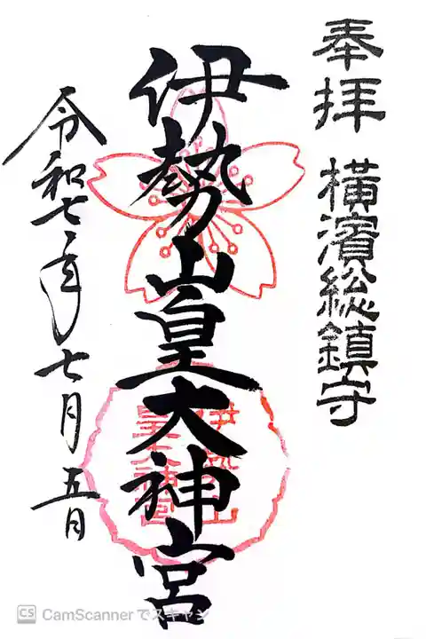 伊勢山皇大神宮の御朱印