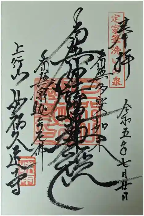 妙祐久遠寺の御朱印