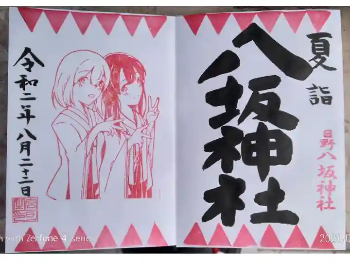 夏詣限定御朱印
