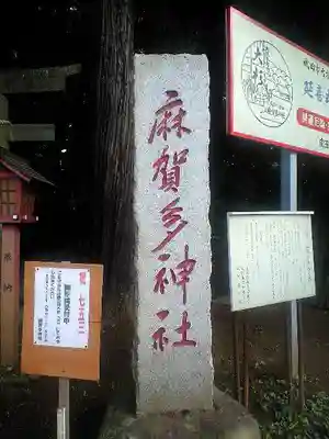 麻賀多神社のその他建物