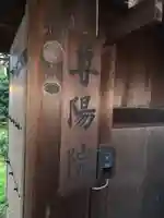 尊陽院のその他建物