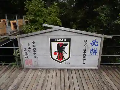 白山宮足王社(愛知県)