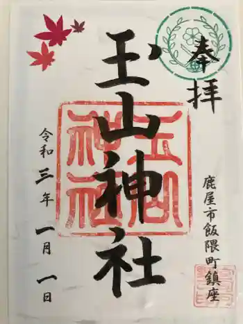 玉山神社の御朱印 2021年01月