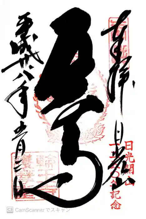 日光山輪王寺大護摩堂の御朱印