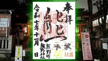 くまくま神社(導きの社 熊野町熊野神社)の御朱印