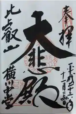 横川中堂(聖観音)