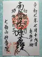 妙音院の御朱印