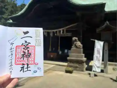 下総国三山 二宮神社(千葉県)