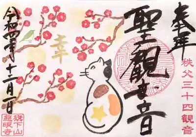 秩父札所十三番 慈眼寺(埼玉県)