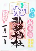 秋葉神社の御朱印